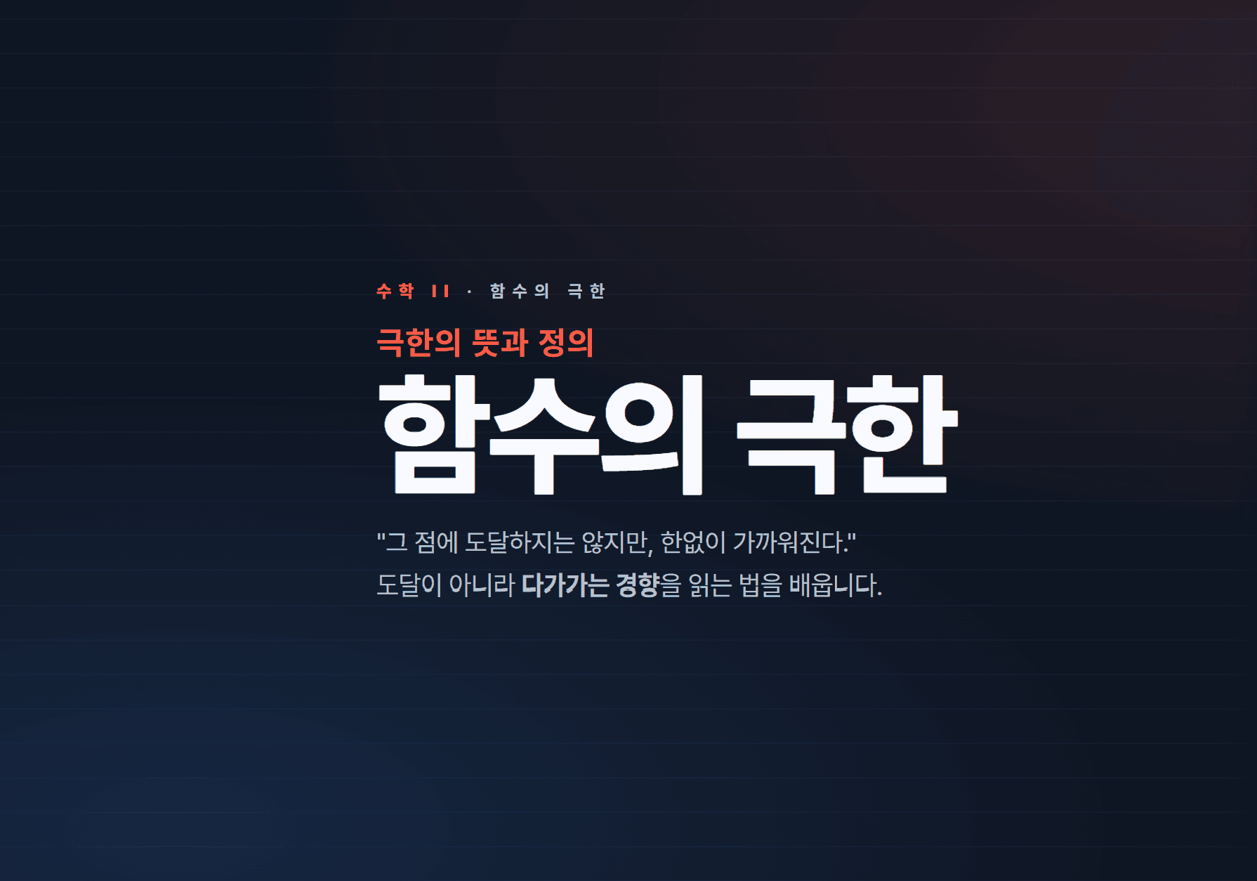 수학 2 - 함수의 극한 표지