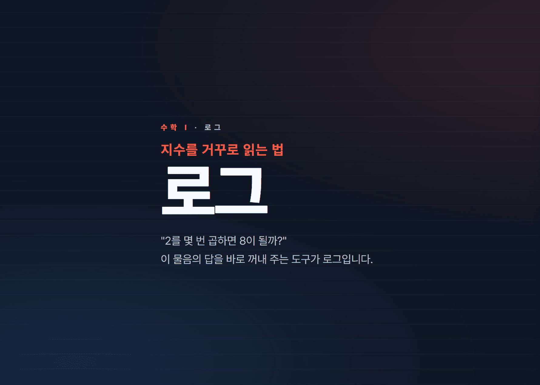 수학 1  - 로그 표지