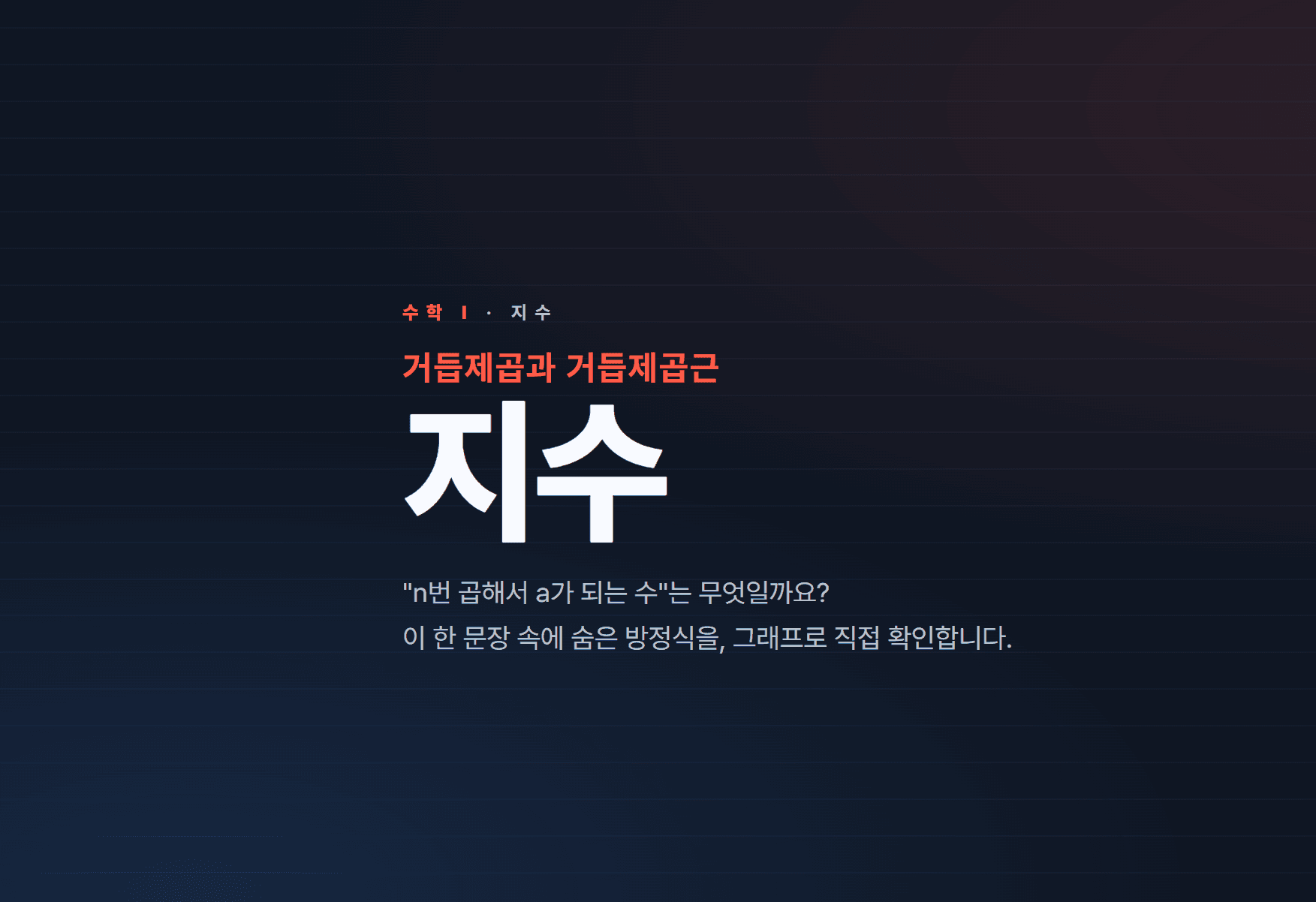 수학 1 - 지수 표지